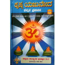 ಕೃಷ್ಣಯಜುರ್ವೇದ ಕನ್ನಡ ಪ್ರಕಾಶನ (13 ಸಂಪುಟಗಳಲ್ಲಿ) [Krishna Yajurveda Kannada Prakashana (13 Vols)]
